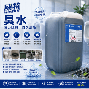威特臭水 (25升/桶裝)