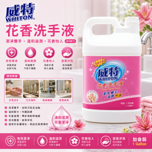 威特花香洗手液 (粉紅/ 加侖裝)