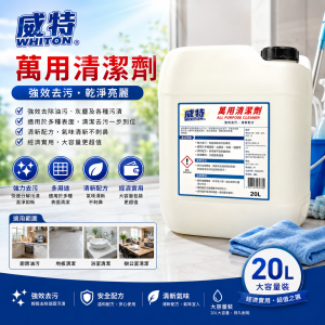 威特萬用清潔劑 (20L/桶)