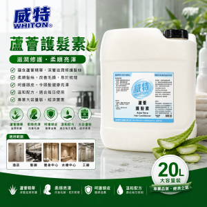威特蘆薈護髮素 (20L/桶)