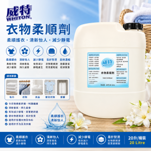 威特衣物柔順劑 (20升/ 桶裝)