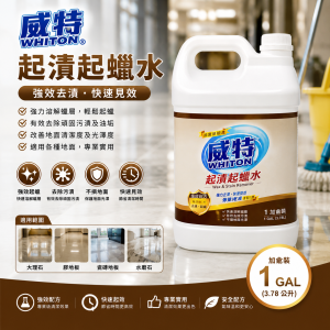 威特起漬起蠟水 (加侖裝)