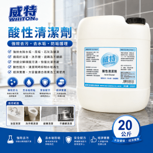 威特酸性清潔劑 (20公斤/ 桶)