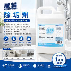 威特酸性清潔劑 (加侖裝)