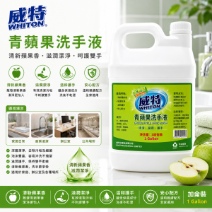 威特青蘋果洗手液 (綠色/ 加侖裝)