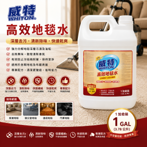 威特高效地毯水 (加侖裝)