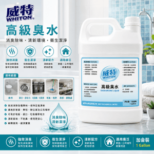 威特高級臭水 (加侖裝)