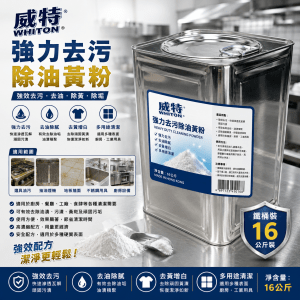 強力去污除油黃粉 (16公斤/ 鐵桶裝)