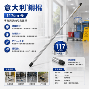 意大利*鋼棍 (117cm長)