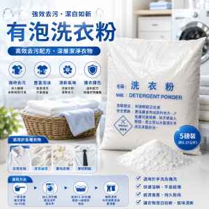 有泡洗衣粉 (5磅)