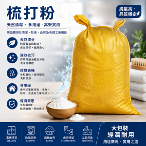 梳打粉