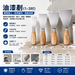 油漆剷(1-3吋)