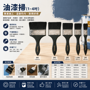 油漆掃 (1-4吋)