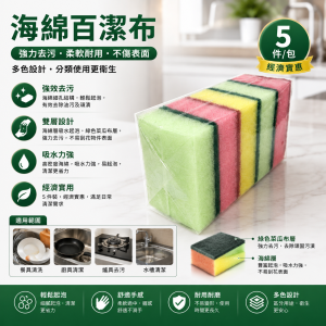 海綿百潔布(5件/包)