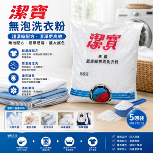 潔寶無泡洗衣粉(5磅)