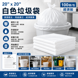 白色垃圾袋20"x20" (100個/包)