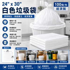 白色垃圾袋24"x30"(100個/包)