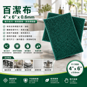 百潔布- 4"x6"x0.6mm(10件/扎)