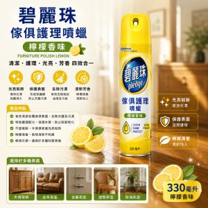 碧麗珠傢俱護理噴蠟 (330毫升/檸檬)