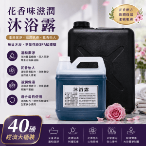 花香味滋潤沐浴露