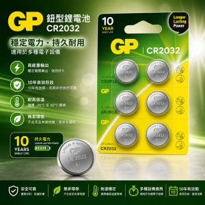 GP 鈕型鋰電池 CR2032