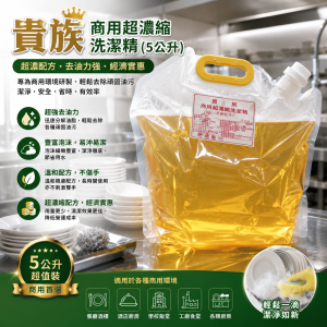 貴族商用超濃縮洗潔精 (5公升)