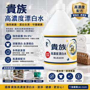貴族高濃度漂白水 (4支/箱）