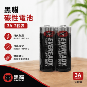 黑貓碳性電池 3A 2粒裝 (20咭/箱)