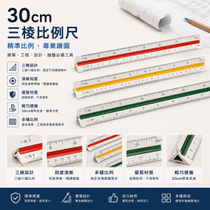 30cm 三棱比例尺
