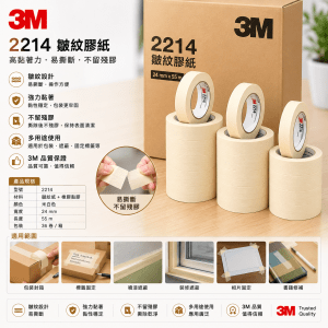 3M 2214 縐紋膠紙 (原箱）