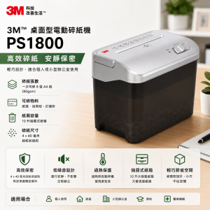 3M  PS1800 桌面型電動碎紙機 《停產》