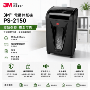 3M PS2150 電動碎紙機 15張A4(80gsm) 1張信用咭或CD (容量:22升, 4x36毫米段粒狀紙粒) 《停產》