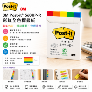 3M Post-it® 560RP-R 彩虹全色標籤紙
