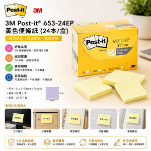 3M Post-it® 653-24EP 黃色便條紙 (24本/盒）