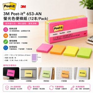 3M Post-it® 653-AN 螢光色便條紙 (12本/Pack)