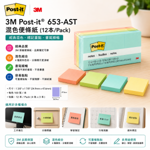 3M Post-it® 653-AST 混色便條紙 (12本/Pack)