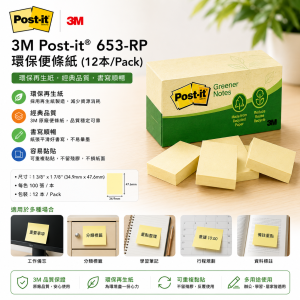 3M Post-it® 653-RP 環保便條紙 (12本/Pack)