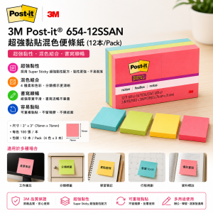 3M Post-it® 654-12SSAN 超強黏貼混色便條紙 (12本/Pack)