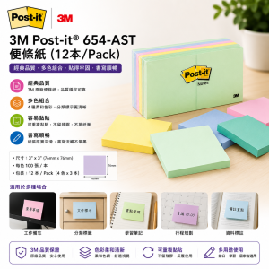 3M Post-it® 654-AST 便條紙 (12本/Pack）