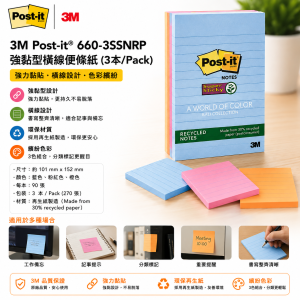 3M Post-it® 660-3SSNRP 強黏型橫線便條紙 (3本/Pack)