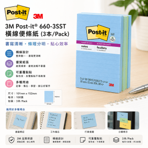 3M Post-it® 660-3SST 橫線便條紙 (3本/Pack）