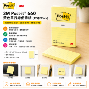 3M Post-it® 660 黃色單行線便條紙 (12本/Pack)