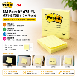 3M Post-it® 675-YL 單行便條紙 (12本/Pack)