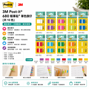 3M Post-it® 680 報事貼® 單色旗仔 (共 10 色)