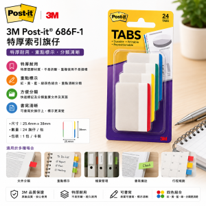 3M Post-it® 686F-1 特厚索引旗仔 (6包/盒)