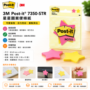 3M Post-it® 7350-STR 星星圖案便條紙 (6包/Pack)