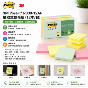 3M Post-it® R330-12AP 抽取式便條紙 (12本/包)