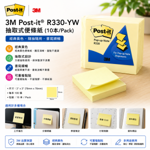 3M Post-it® R330-YW 抽取式便條紙 (10本/Pack)