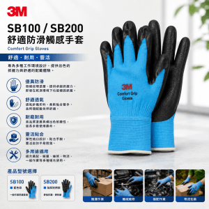 3M SB100/SB200 舒適防滑觸感手套 (1包10對)