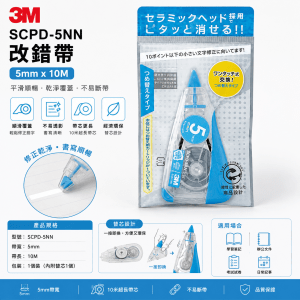 3M SCPD-5NN  改錯帶 5mm x 10M